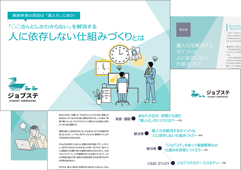 業務停滞の原因は「属人化」にあり！「◯◯さんにしかわからない」を解消する　人に依存しない仕組みづくりとは