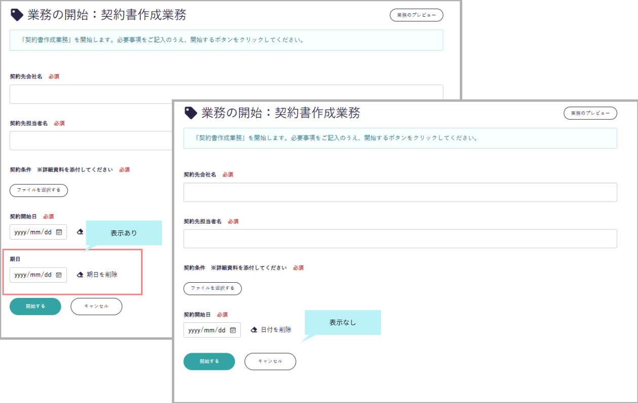 開始フォームの機能改善