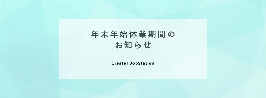 年末年始休業期間のお知らせ