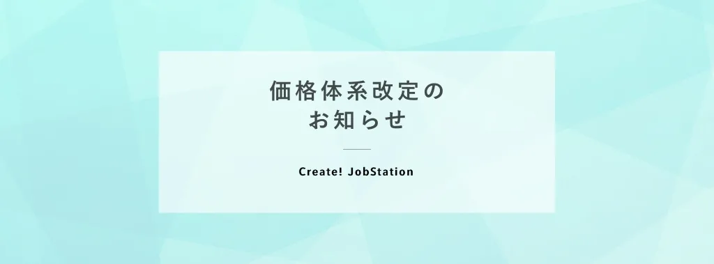 『Create!JobStation』 価格体系改定のご案内