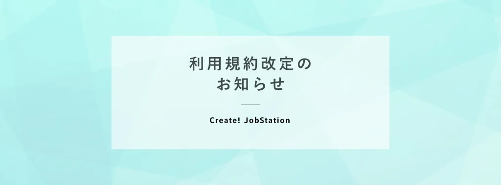『Create!JobStation』 利用規約改定のお知らせ